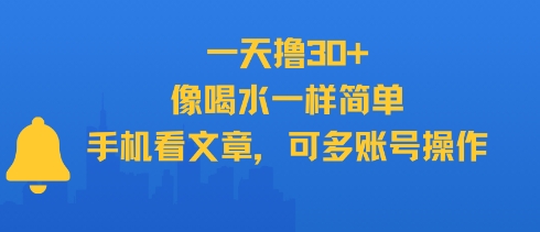 一天撸30+，像喝水一样简单，手机看文章，可多账号操作