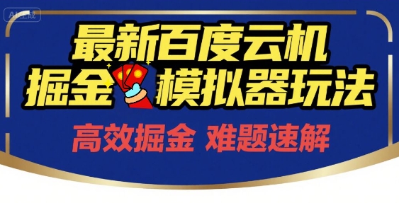 6月最新百度云机掘金模拟器玩法来袭,零成本开启挣钱之旅,单号保底月收益200+【揭秘】