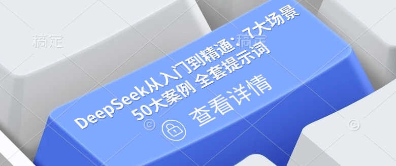 DeepSeek从入门到精通:7大场景 50大案例 全套提示词【文档】