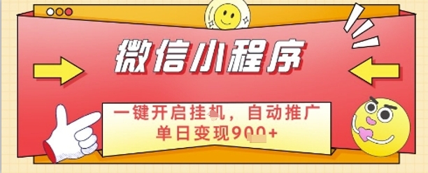 最新微信小程序一键开启挂G,自动推广单日变现9张+,实现睡后都在挣米【揭秘】