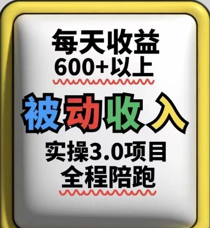 被动收入实操3.0项目,每天收益6张+以上,能长期操作