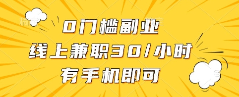 0门槛副业,线上兼职30一小时,有手机即可【揭秘】