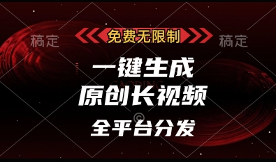 免费无限制,一键生成原创长视频,可发全平台,单账号日入多张【揭秘】