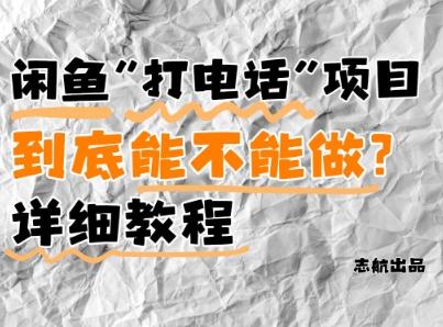 闲鱼新风口!手把手教你靠'打电话'月入5K+(附避坑指南)小白看完立马上手!