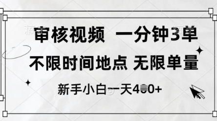 审核视频,10秒一单,不限时间,不限单量,新人小白一天4张+【揭秘】