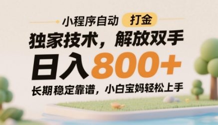 小程序自动打金独家技术，解放双手日入8张，长期稳定靠谱，小白宝妈轻松上手【揭秘】