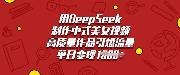 用DeepSeek制作中式美女视频,高质量作品引爆流量,单日变现多张