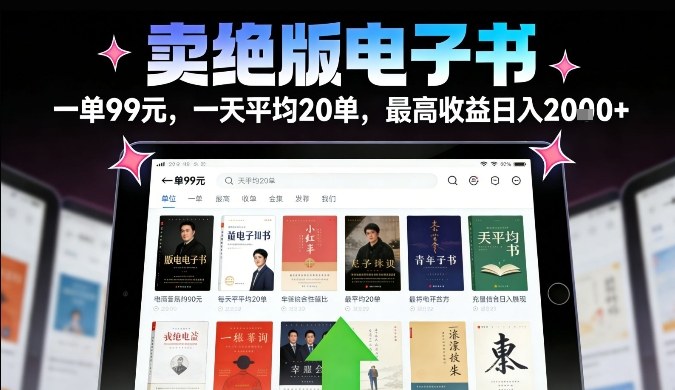 卖绝版电子书,一单99米一天平均20单,最高收益日入2k+,落地性强且变现稳定【揭秘】