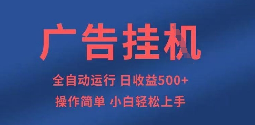 广告挂G全自动5张+项目，操作简单，小白轻松上手【揭秘】
