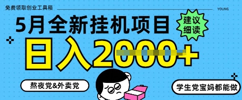 5月最新挂G项目8.0玩法,纯手机操作,稳稳日入1k+【揭秘】