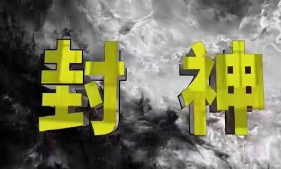 封神之路-征服普通人的核心密法,99%的大神不会告诉你的核心真相