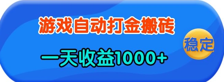 老款游戏自动打金,一天收益1k+ 人人可做,有手就行【揭秘】