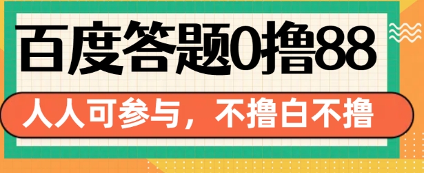 百度答题0撸88,人人都可,不撸白不撸【揭秘】