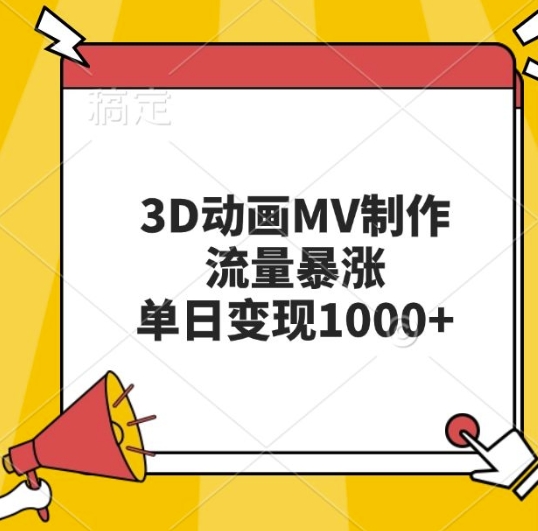 3D动画MV制作,流量暴涨,单日变现几张
