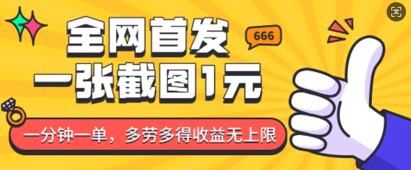 全网首发,一张截图1块钱,一分钟一单,多劳多得,收益无上限