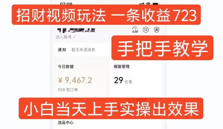 招财视频玩法,一条视频收益723,手把手教学,小白当天可上手