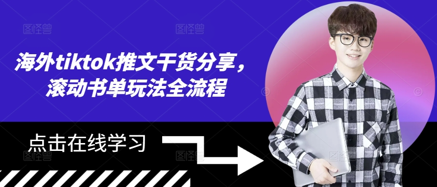 海外tiktok推文干货分享,滚动书单玩法全流程