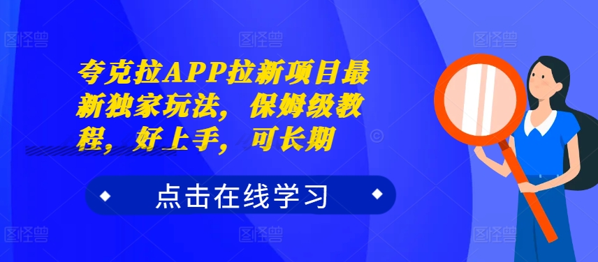 夸克拉APP拉新项目最新独家玩法,保姆级教程,好上手,可长期
