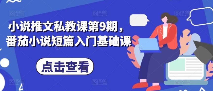 小说推文私教课第9期,番茄小说短篇入门基础课