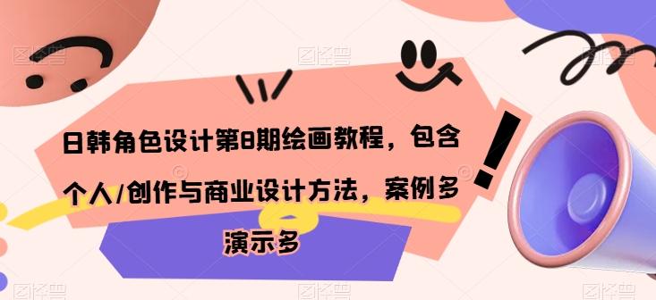 日韩角色设计第8期绘画教程,包含个人/创作与商业设计方法,案例多演示多