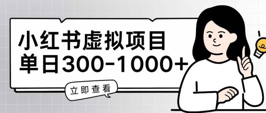 小红书虚拟项目家长会项目,单日一到三张【揭秘】