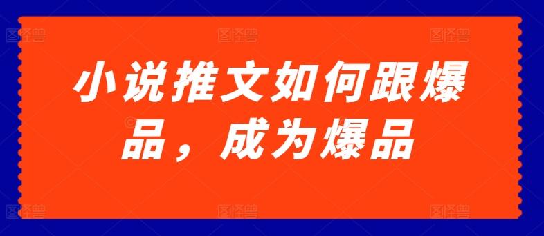 小说推文如何跟爆品,成为爆品【揭秘】