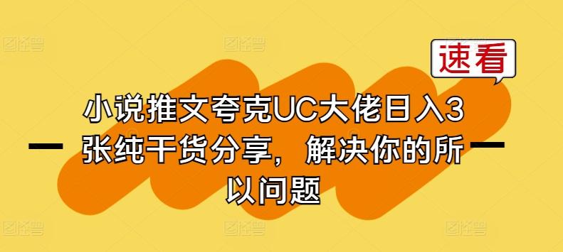 小说推文夸克UC大佬日入3张纯干货分享，解决你的所以问题