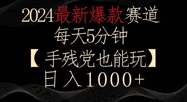 2024最新爆款赛道,每天5分钟,手残党也能玩,轻松日入1000+【揭秘】