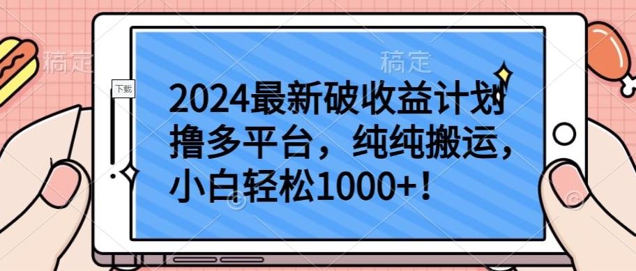 2024最新破收益计划撸多平台,纯纯搬运,小白轻松1000+【揭秘】