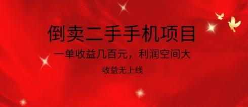 倒卖二手手机项目,一单收益几百元,利润空间大,收益高,收益无上线【揭秘】