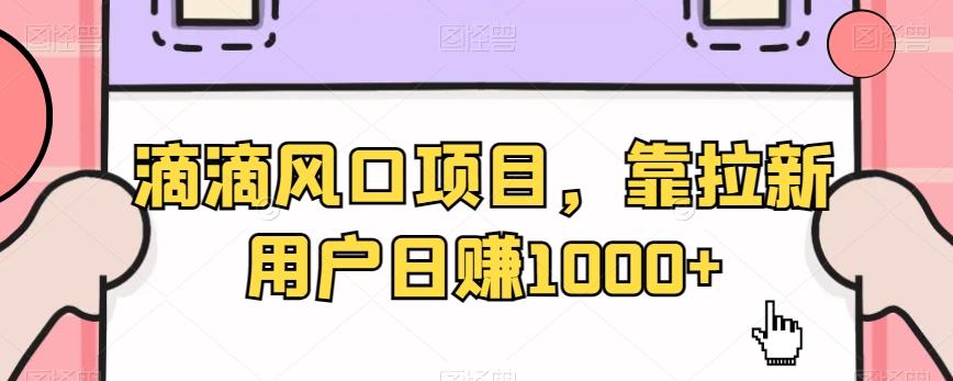 滴滴风口项目,靠拉新用户日赚1000+