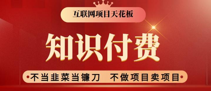 2024互联网项目天花板,新手小白也可以通过知识付费月入10W,实现财富自由【揭秘】