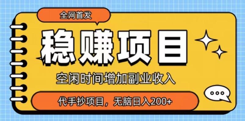 全网首发,稳赚项目,超冷门代抄写,小白无脑日入200+