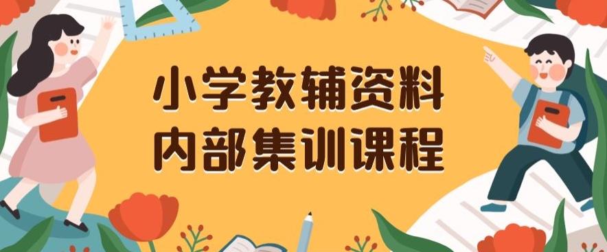 小学教辅资料,内部集训保姆级教程,私域一单收益29-129(教程+资料)