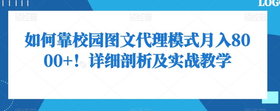如何靠校园图文代理模式月入8000+！详细剖析及实战教学【揭秘】