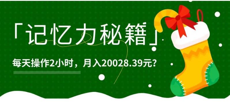 1个粉丝靠「记忆力秘籍」每天操作2小时,月入20028.39元?
