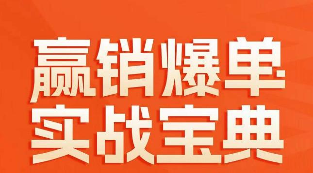 赢销爆单实战宝典,58个爆单绝招,逆风翻盘