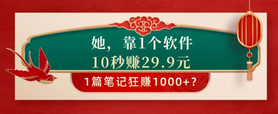 她,靠1个软件,10秒赚29.9元,1篇笔记狂赚1000+?
