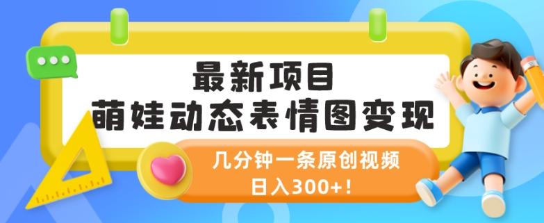 最新项目,萌娃动态表情图变现,几分钟一条原创视频,日入300+!