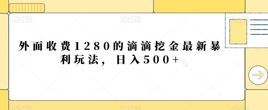 外面收费1280的滴滴挖金最新暴利玩法,日入500+