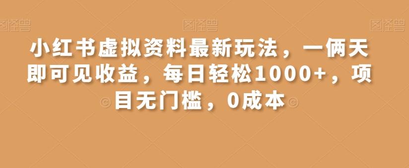 小红书虚拟资料最新玩法,一俩天即可见收益,每日轻松1000+,项目无门槛,0成本