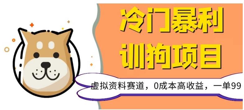 冷门暴利的训狗项目,虚拟资料赛道,0成本高收益,一单99