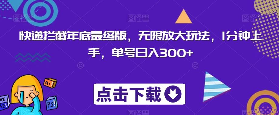 快递拦截年底最终版,无限放大玩法,1分钟上手,单号日入300+