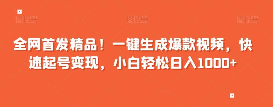 全网首发精品!一键生成爆款视频,快速起号变现,小白轻松日入1000+【揭秘】
