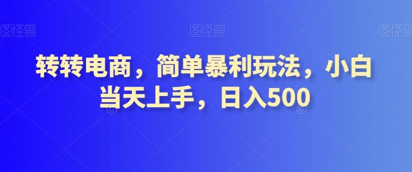 转转电商,简单暴利玩法,小白当天上手,日入500
