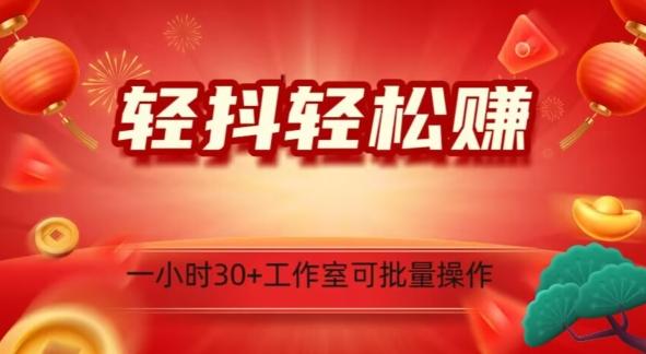 轻抖轻松赚,日入500+,工作室可批量操作