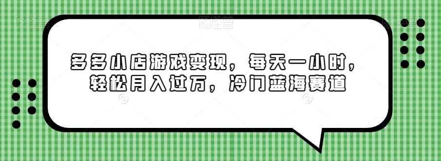 多多小店游戏变现,每天一小时,轻松月入过万,冷门蓝海赛道