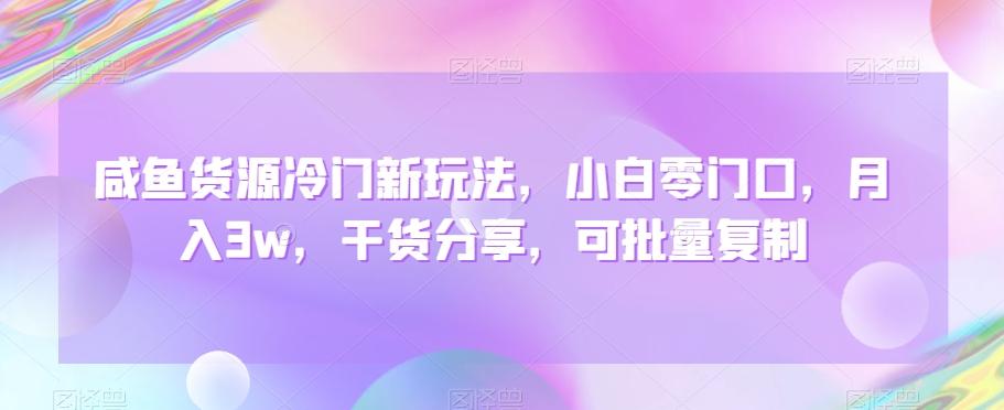 咸鱼货源冷门新玩法,小白零门口,月入3w,干货分享,可批量复制
