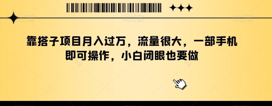 靠搭子项目月入过万,流量很大,一部手机即可操作,小白闭眼也要做