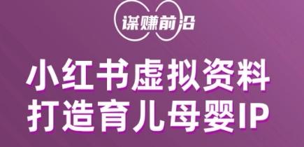 小红书虚拟资料项目,打造育儿母婴IP,多种变现方式
